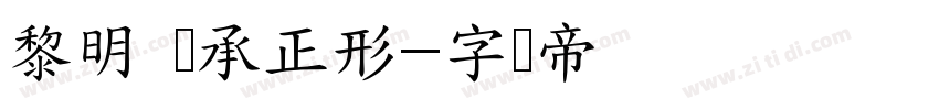 黎明 传承正形字体转换
